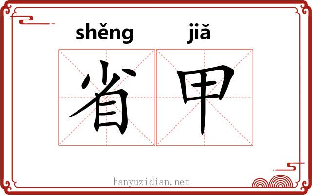省甲 省甲