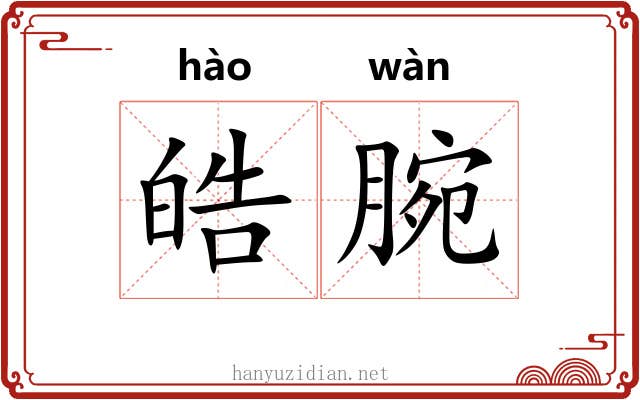 皓腕