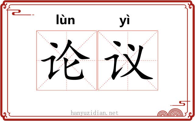 论议 论议