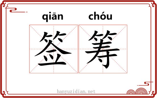 签筹