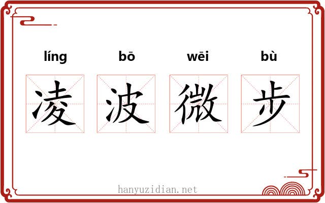 凌波微步 凌波微步