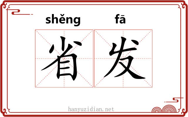 省发