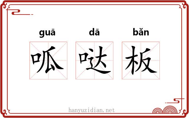 呱哒板 呱哒板