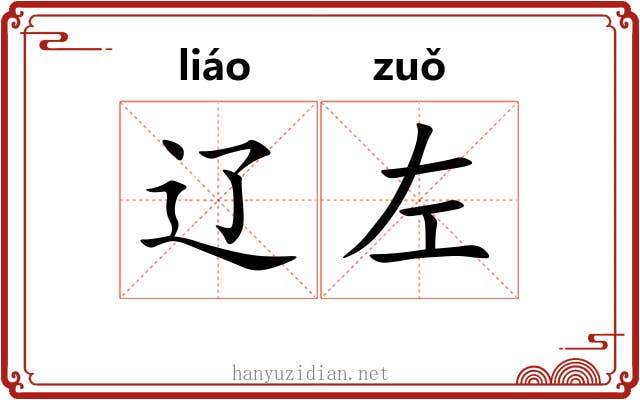 辽左
