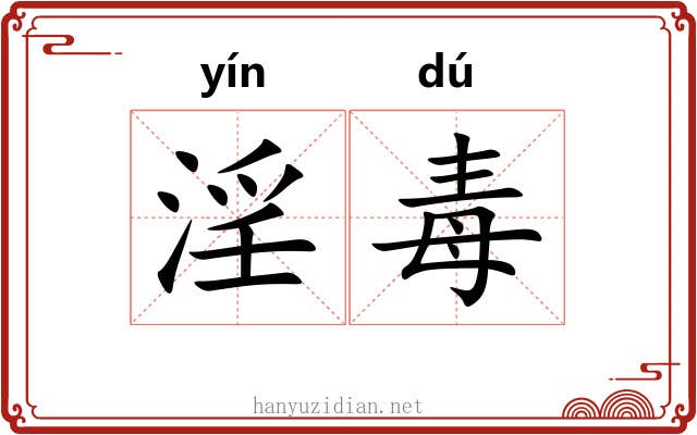 淫毒