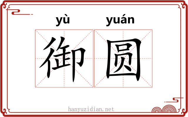 御圆
