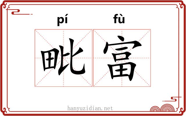 毗富