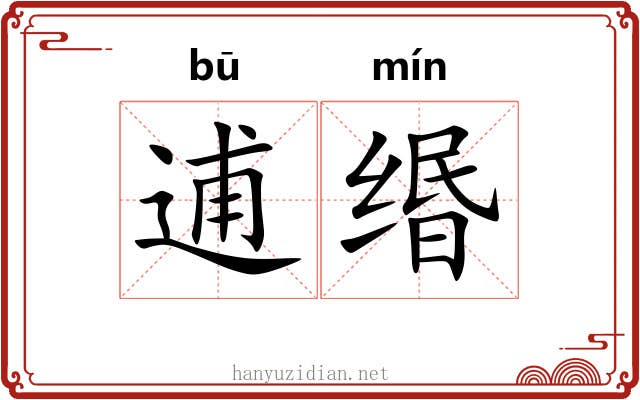 逋缗