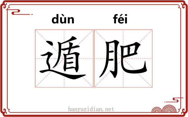 遁肥