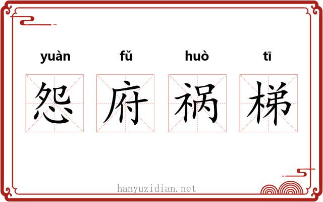 怨府祸梯 怨府祸梯