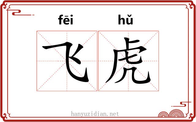 飞虎
