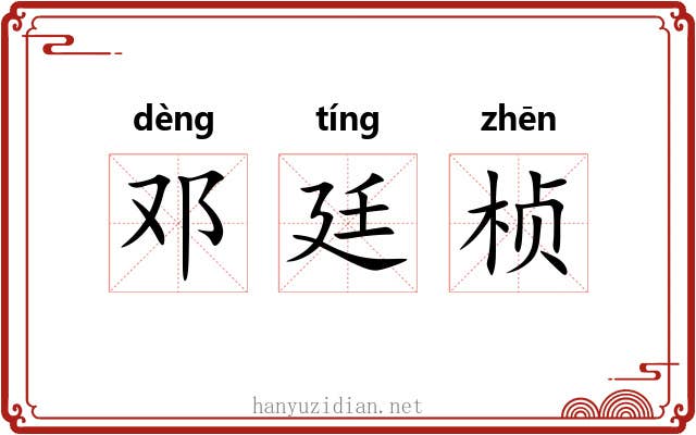 邓廷桢