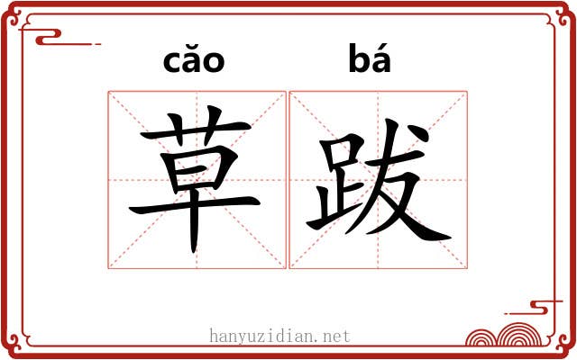 草跋 草跋