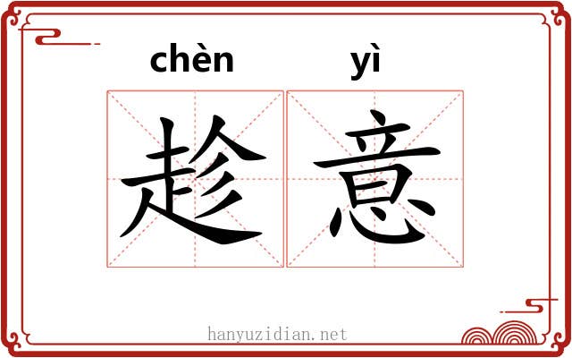 趁意 趁意