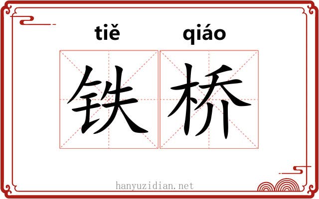 铁桥