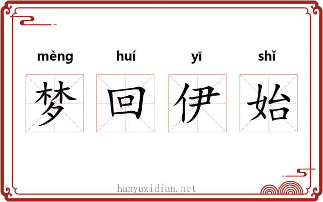 梦回伊始 梦回伊始