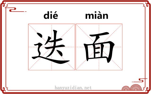 迭面 迭面