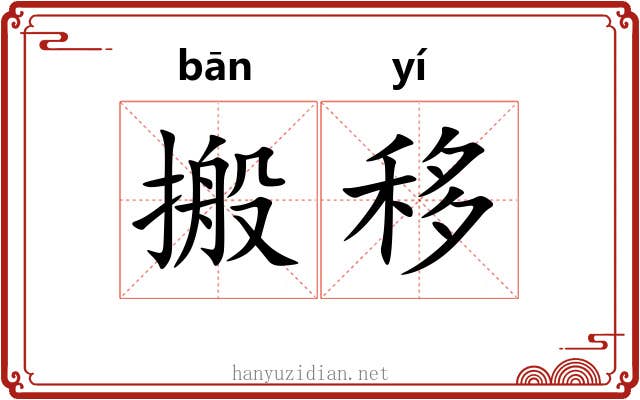 搬移