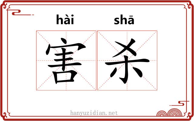 害杀 害杀