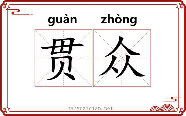 贯众 贯众