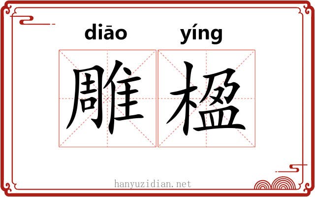 雕楹
