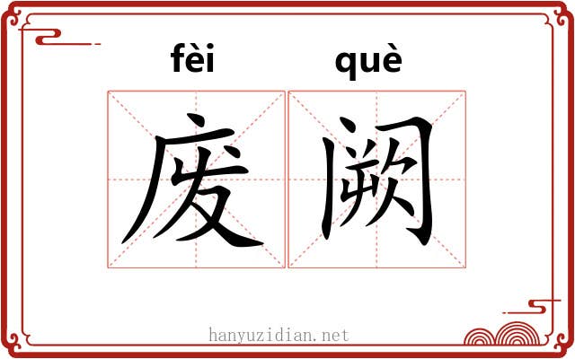 废阙 废阙