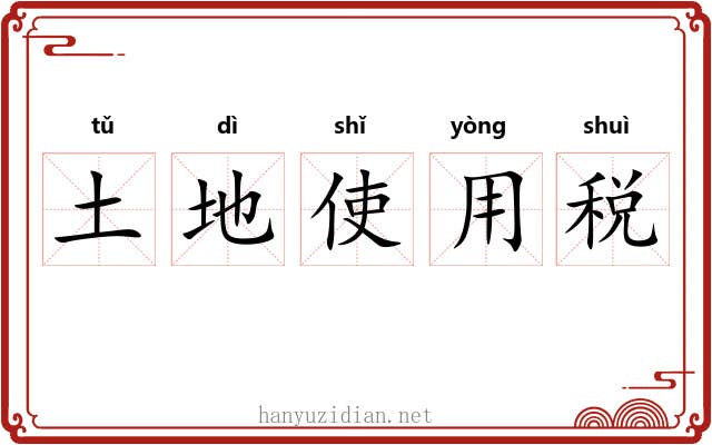 土地使用税