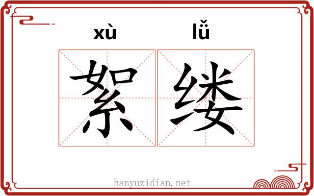 絮缕