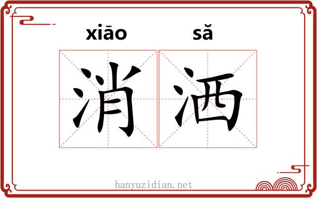 消洒