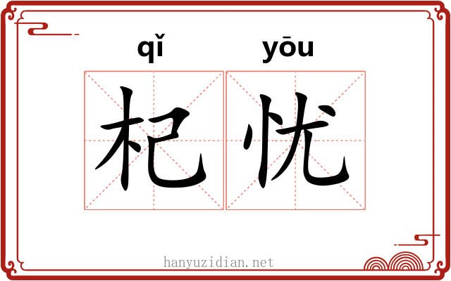 杞忧 杞忧