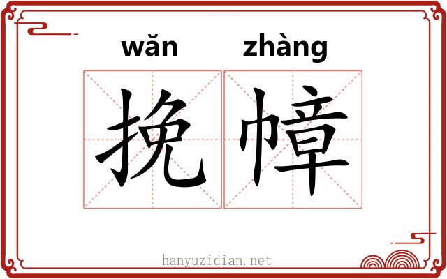 挽幛