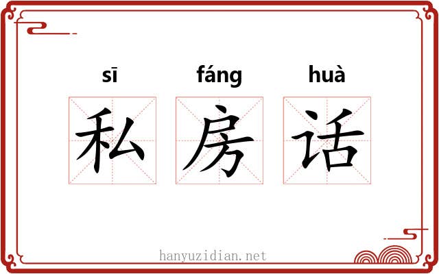 私房话 私房话