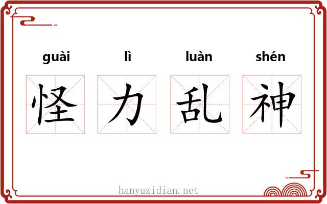 怪力乱神