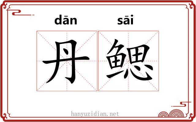 丹鳃