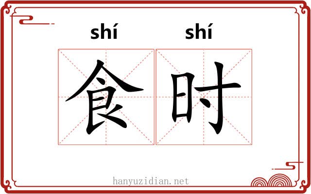 食时 食时