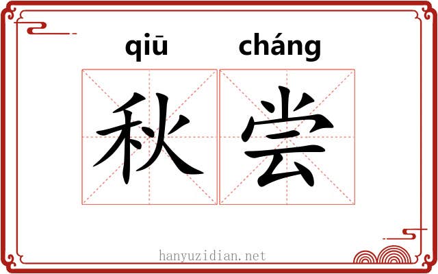 秋尝