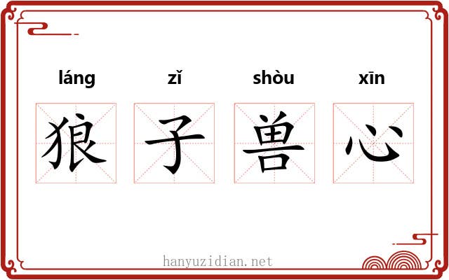狼子兽心 狼子兽心