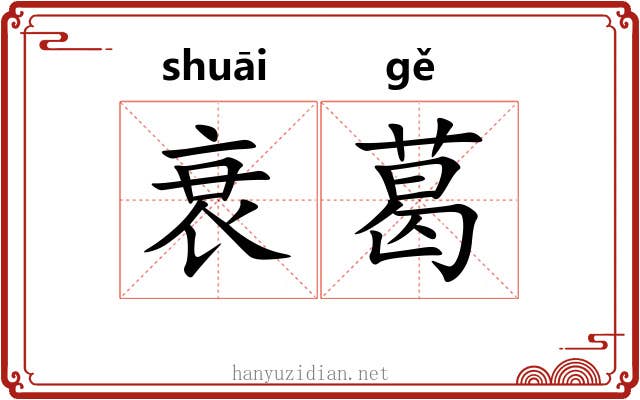 衰葛
