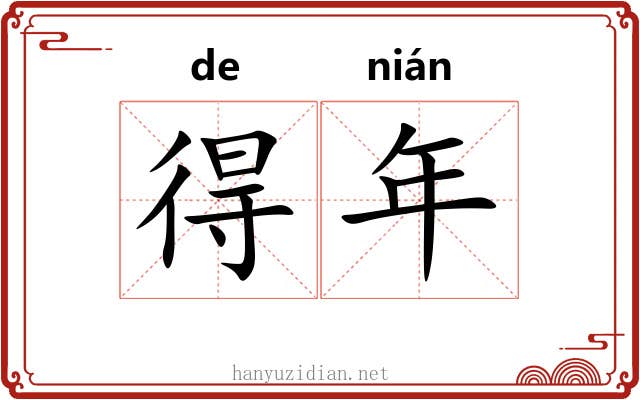 得年