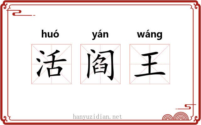 活阎王 活阎王