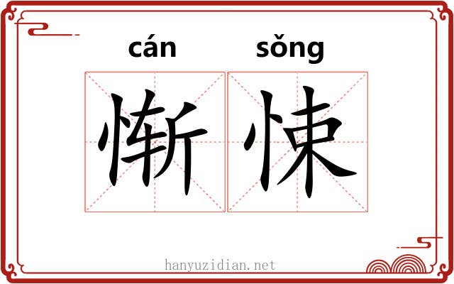 惭悚 惭悚