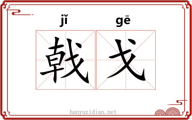 戟戈