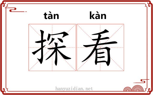 探看 探看