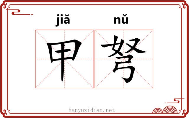 甲弩