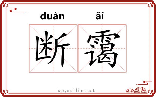 断霭