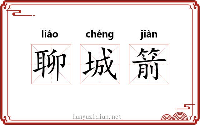 聊城箭 聊城箭
