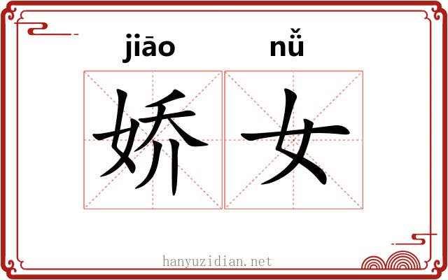 娇女
