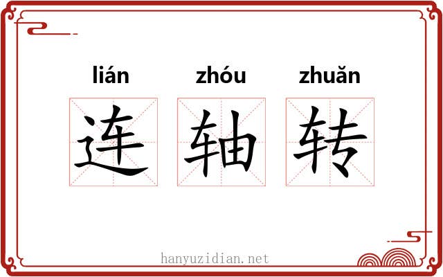 连轴转