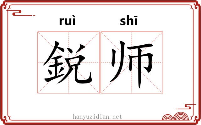 鋭师