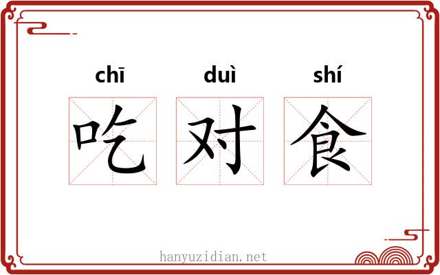 吃对食